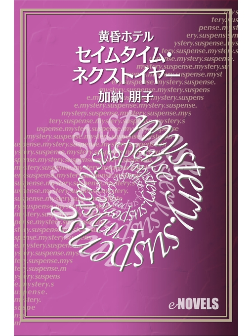 加納朋子作のセイムタイム・ネクストイヤー　黄昏ホテルの作品詳細 - 貸出可能